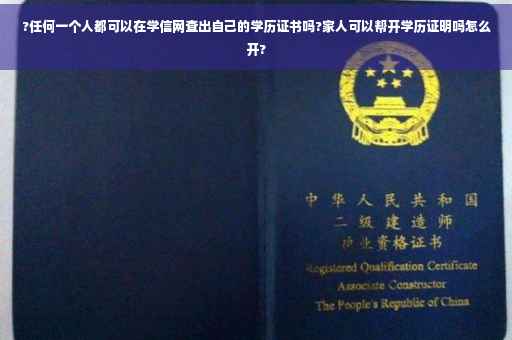 ?任何一个人都可以在学信网查出自己的学历证书吗?家人可以帮开学历证明吗怎么开?