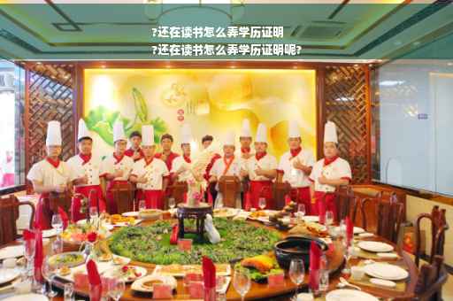 ?还在读书怎么弄学历证明
?还在读书怎么弄学历证明呢?