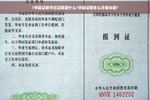 ?学籍证明学历证明要什么?学籍证明怎么开谁知道?