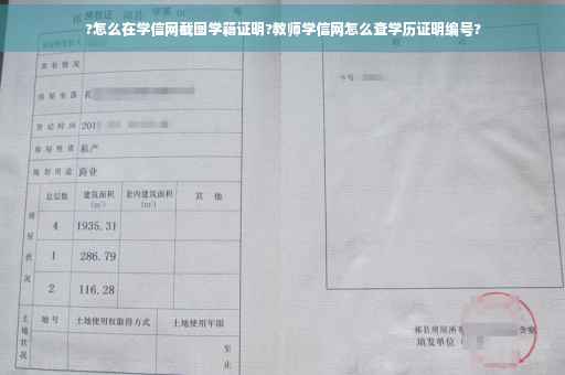 ?怎么在学信网截图学籍证明?教师学信网怎么查学历证明编号?