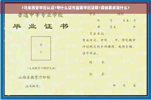 ?马来西亚学历认证?考什么证书需要学历证明?具体要求是什么?