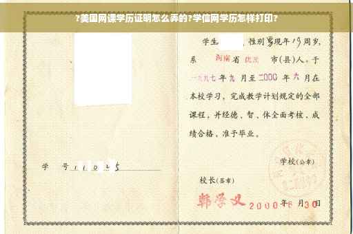 ?美国网课学历证明怎么弄的?学信网学历怎样打印?