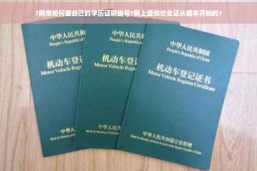 ?网络如何查自己的学历证明编号?网上查询毕业证从哪年开始的?