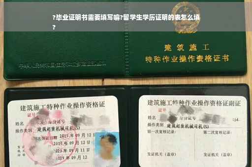 ?毕业证明书需要填写嘛?留学生学历证明的表怎么填
?