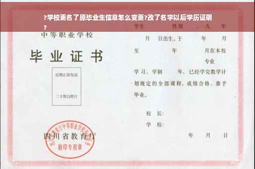 ?学校更名了原毕业生信息怎么变更?改了名字以后学历证明
?