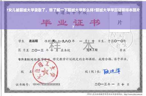 ?女儿被聊城大学录取了，想了解一下聊城大学怎么样?聊城大学学历证明样本图片
?