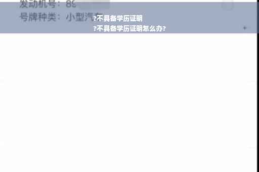 ?不具备学历证明
?不具备学历证明怎么办?
