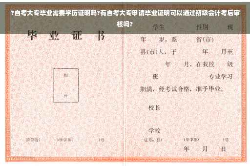 ?自考大专毕业需要学历证明吗?有自考大专申请毕业证明可以通过初级会计考后审核吗?