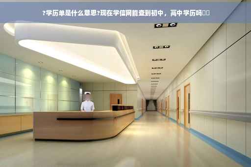 ?学历单是什么意思?现在学信网能查到初中，高中学历吗⚡️