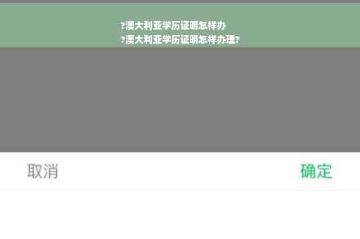 ?澳大利亚学历证明怎样办
?澳大利亚学历证明怎样办理?