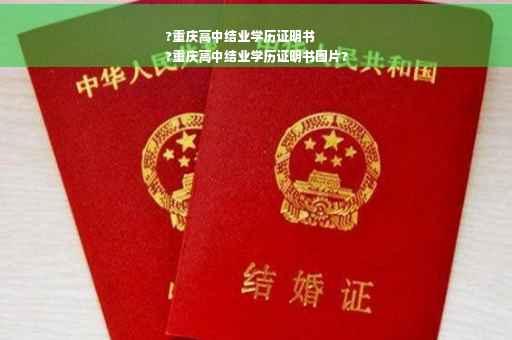 ?重庆高中结业学历证明书
?重庆高中结业学历证明书图片?