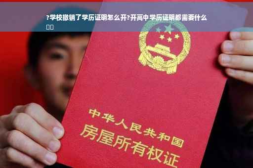 ?学校撤销了学历证明怎么开?开高中学历证明都需要什么
⚡️