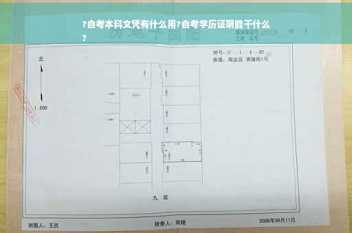 ?自考本科文凭有什么用?自考学历证明能干什么
?