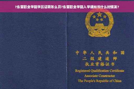 ?东营职业学院学历证明怎么开?东营职业学院入学通知书什么时候发?