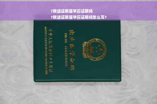 ?就读证明算学历证明吗
?就读证明算学历证明吗怎么写?