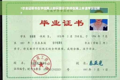 ?毕业证明书在学信网上如何显示?怎样在网上申请学历证明
?