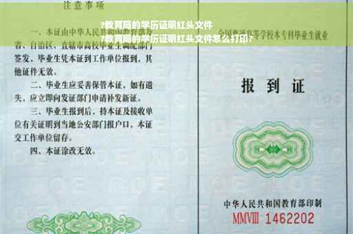 ?教育局的学历证明红头文件
?教育局的学历证明红头文件怎么打印?