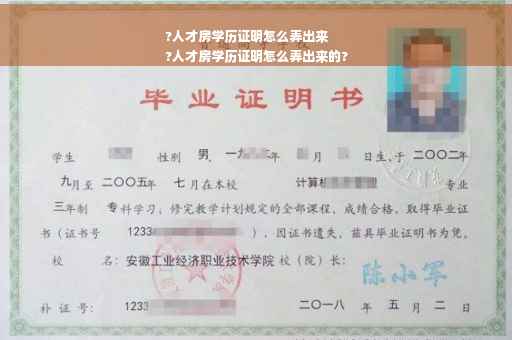 ?人才房学历证明怎么弄出来
?人才房学历证明怎么弄出来的?