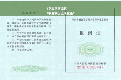 ?学生学历证明
?学生学历证明模版?