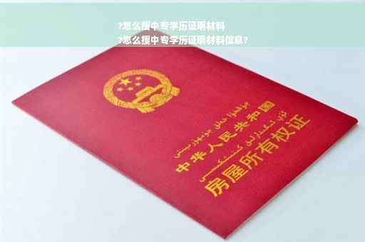 ?怎么搜中专学历证明材料
?怎么搜中专学历证明材料信息?