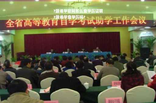 ?跟谁学官网怎么查学历证明
?跟谁学查学历吗?