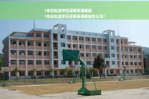 ?本科在读学历证明英语模板
?本科在读学历证明英语模板怎么写?