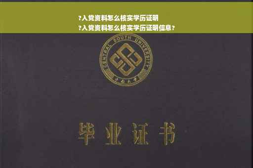 ?入党资料怎么核实学历证明
?入党资料怎么核实学历证明信息?