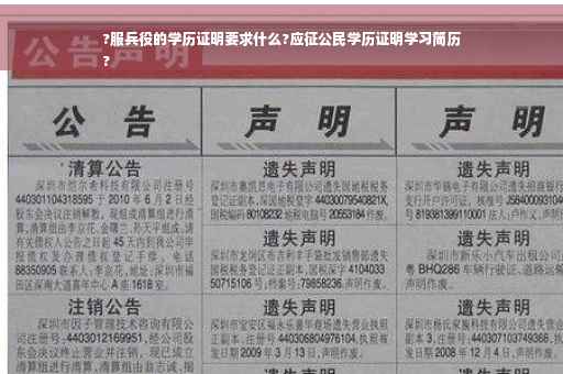 ?服兵役的学历证明要求什么?应征公民学历证明学习简历
?