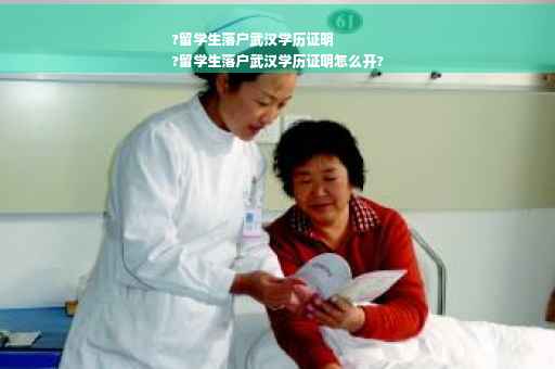 ?留学生落户武汉学历证明
?留学生落户武汉学历证明怎么开?