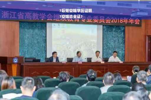 ?后背空姐学历证明
?空姐毕业证?