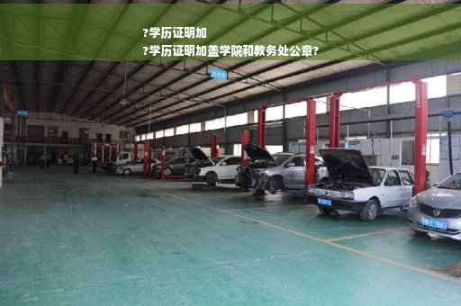 ?学历证明加
?学历证明加盖学院和教务处公章?