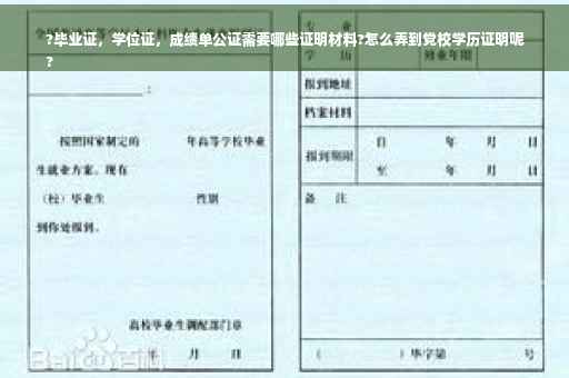 ?毕业证,学位证,成绩单公证需要哪些证明材料?怎么弄到党校学历证明呢
? ?毕业证,学位证,成绩单公证需要哪些证明材料?怎么弄到党校学历证明呢
?