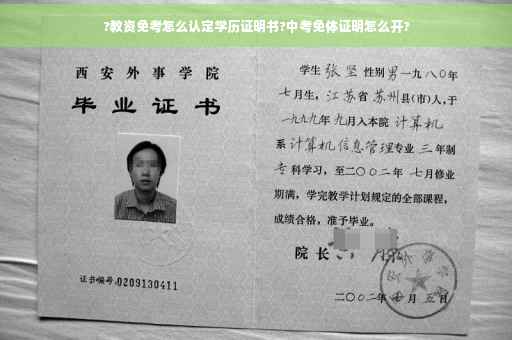 ?教资免考怎么认定学历证明书?中考免体证明怎么开?