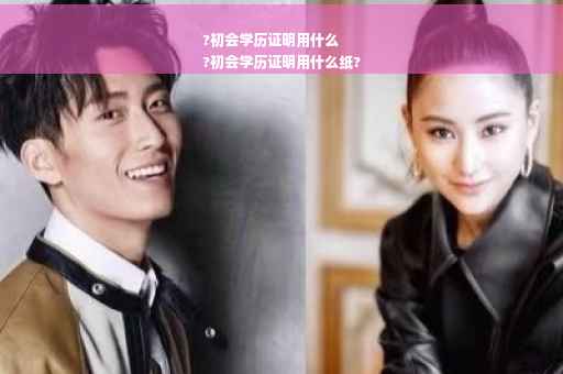 ?初会学历证明用什么
?初会学历证明用什么纸?