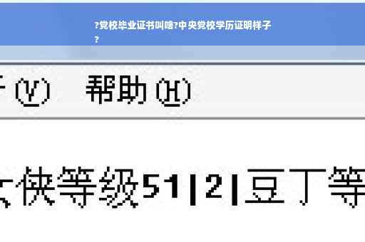 ?党校毕业证书叫啥?中央党校学历证明样子
?