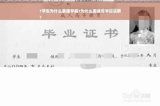 ?学生为什么要建学籍?为什么要填写学历证明
?