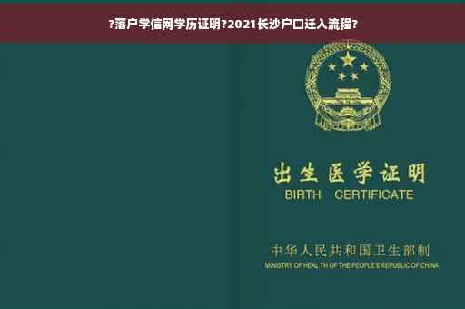 ?落户学信网学历证明?2021长沙户口迁入流程?