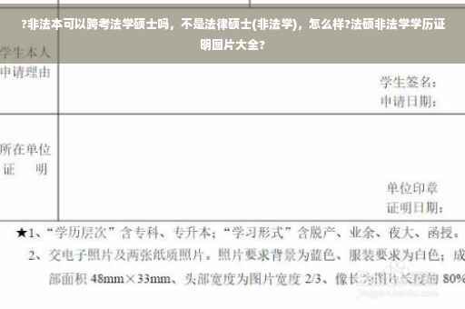 ?非法本可以跨考法学硕士吗，不是法律硕士(非法学)，怎么样?法硕非法学学历证明图片大全?