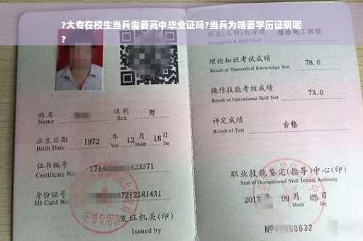 ?大专在校生当兵需要高中毕业证吗?当兵为啥要学历证明呢
?