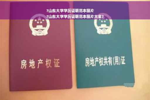 ?山东大学学历证明范本图片
?山东大学学历证明范本图片大全?