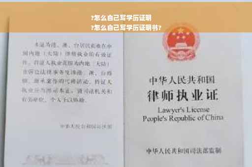 ?怎么自己写学历证明
?怎么自己写学历证明书?