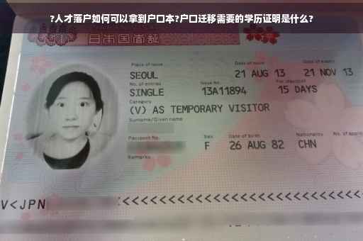 ?人才落户如何可以拿到户口本?户口迁移需要的学历证明是什么?