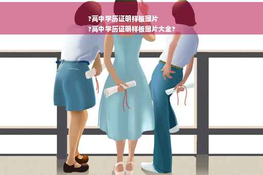 ?高中学历证明样板图片
?高中学历证明样板图片大全?