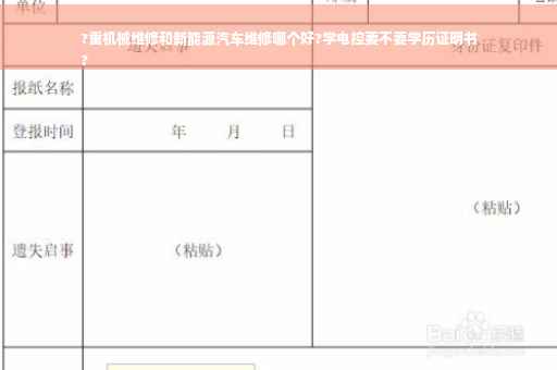 ?重机械维修和新能源汽车维修哪个好?学电控要不要学历证明书
?