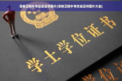 吉林卫校中专毕业证书图片(吉林卫校中专毕业证书图片大全)