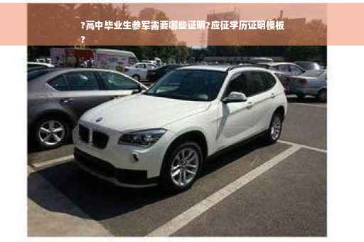 ?高中毕业生参军需要哪些证明?应征学历证明模板
?