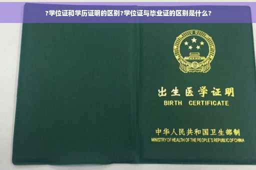 ?学位证和学历证明的区别?学位证与毕业证的区别是什么?
