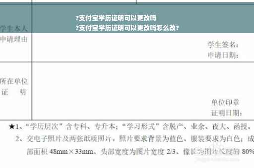 ?支付宝学历证明可以更改吗
?支付宝学历证明可以更改吗怎么改?