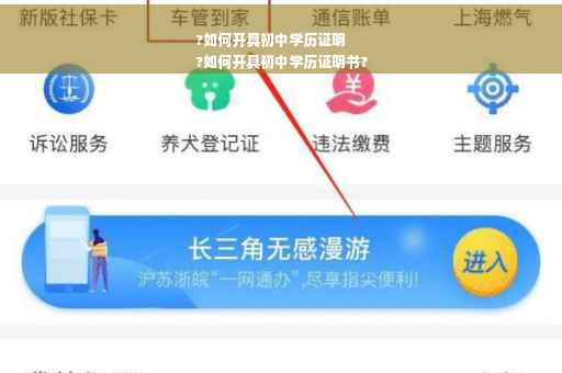 ?如何开具初中学历证明
?如何开具初中学历证明书?