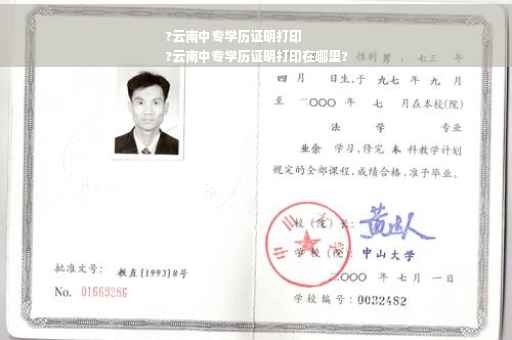 ?云南中专学历证明打印
?云南中专学历证明打印在哪里?